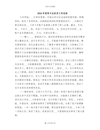 2024年信用卡业务员工作总结