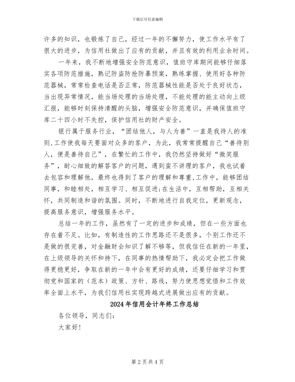 2024年信用会计年终个人工作总结报告_第2页