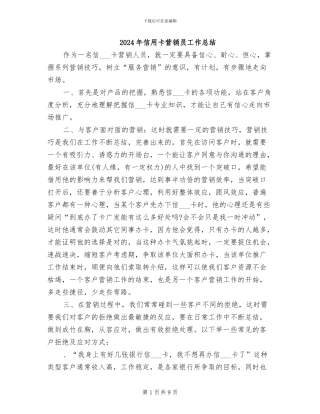 2024年信用卡营销员工作总结