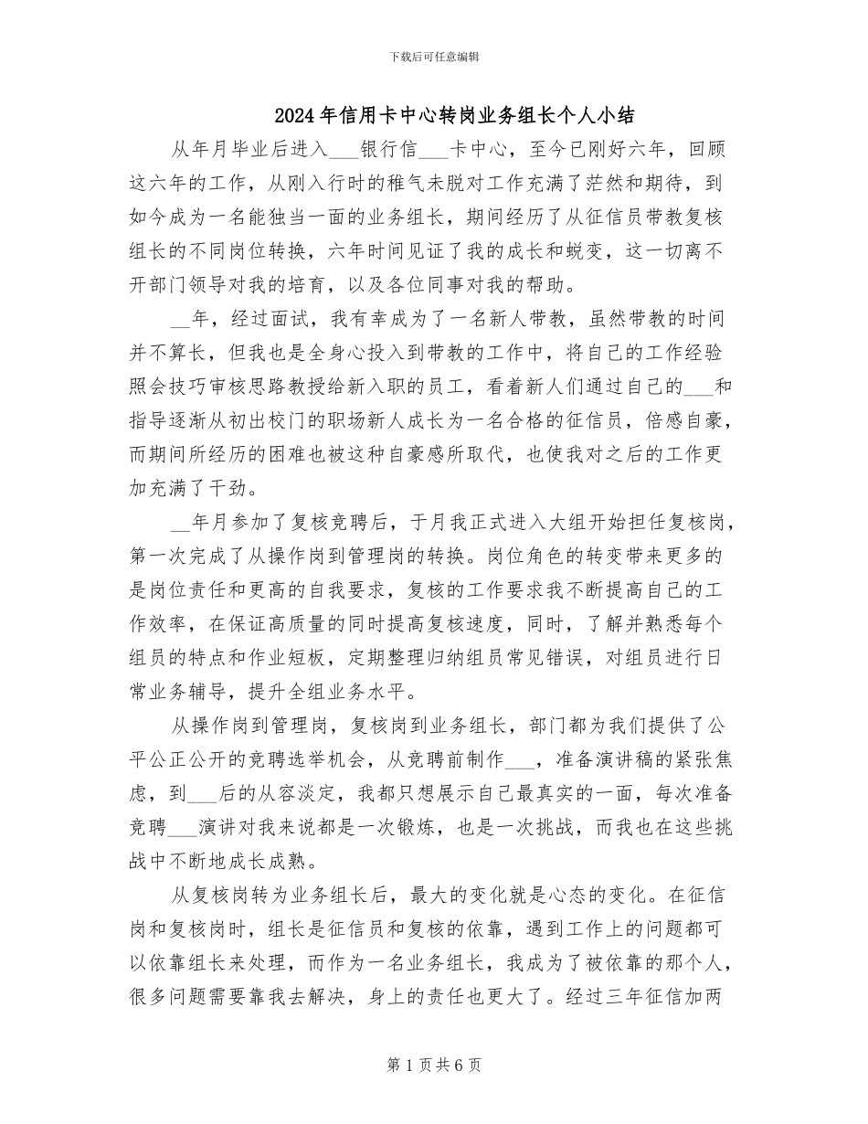 2024年信用卡中心转岗业务组长个人小结_第1页