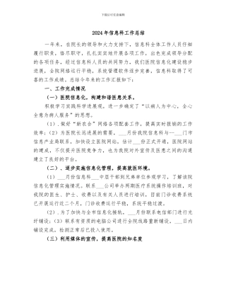 2024年信息科工作总结