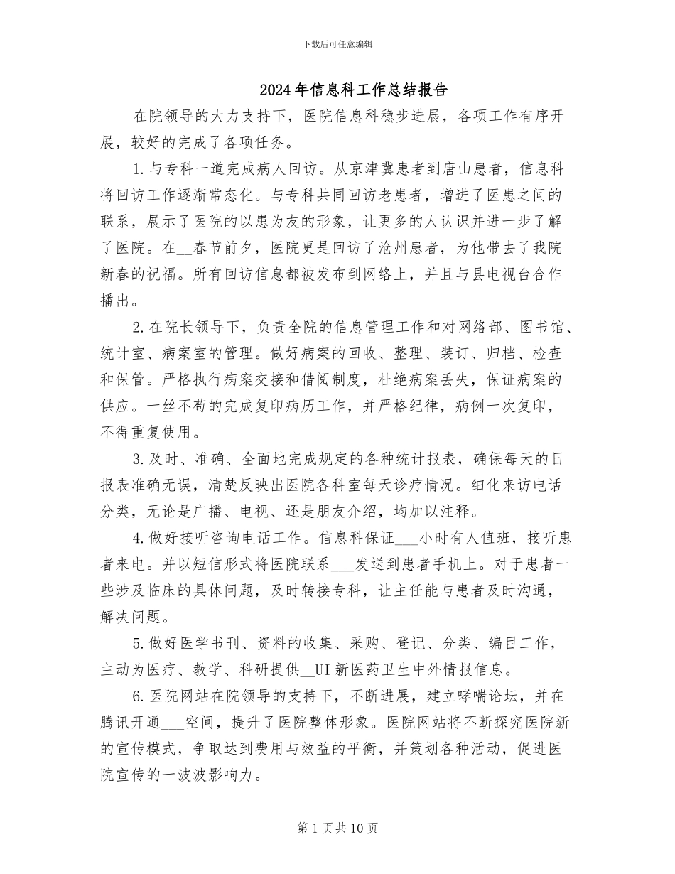 2024年信息科工作总结报告_第1页