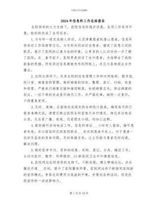 2024年信息科工作总结报告