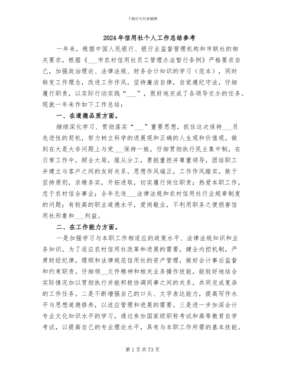 2024年信用社个人工作总结参考_第1页