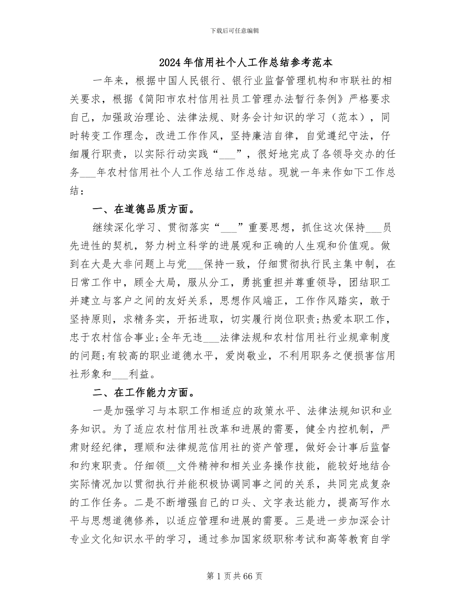 2024年信用社个人工作总结参考范本_第1页