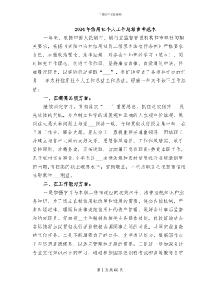 2024年信用社个人工作总结参考范本