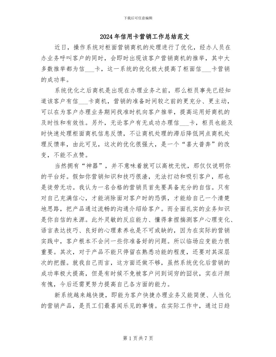 2024年信用卡营销工作总结范文_第1页