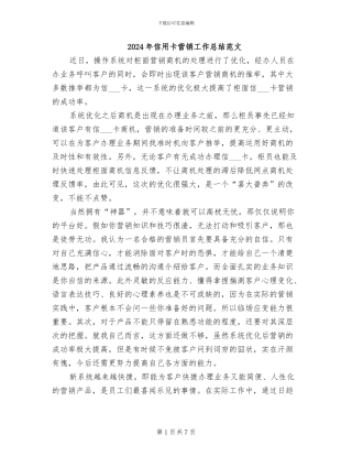2024年信用卡营销工作总结范文