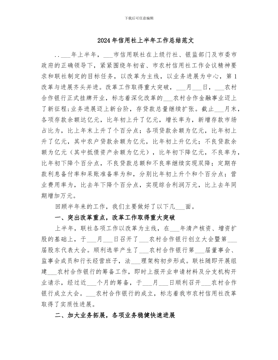 2024年信用社上半年工作总结范文_第1页