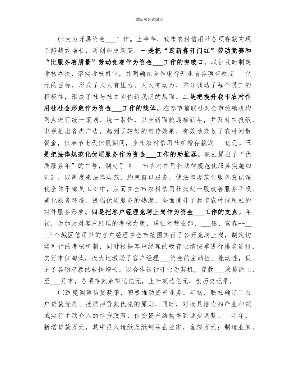 2024年信用社上半年工作总结范文_第2页