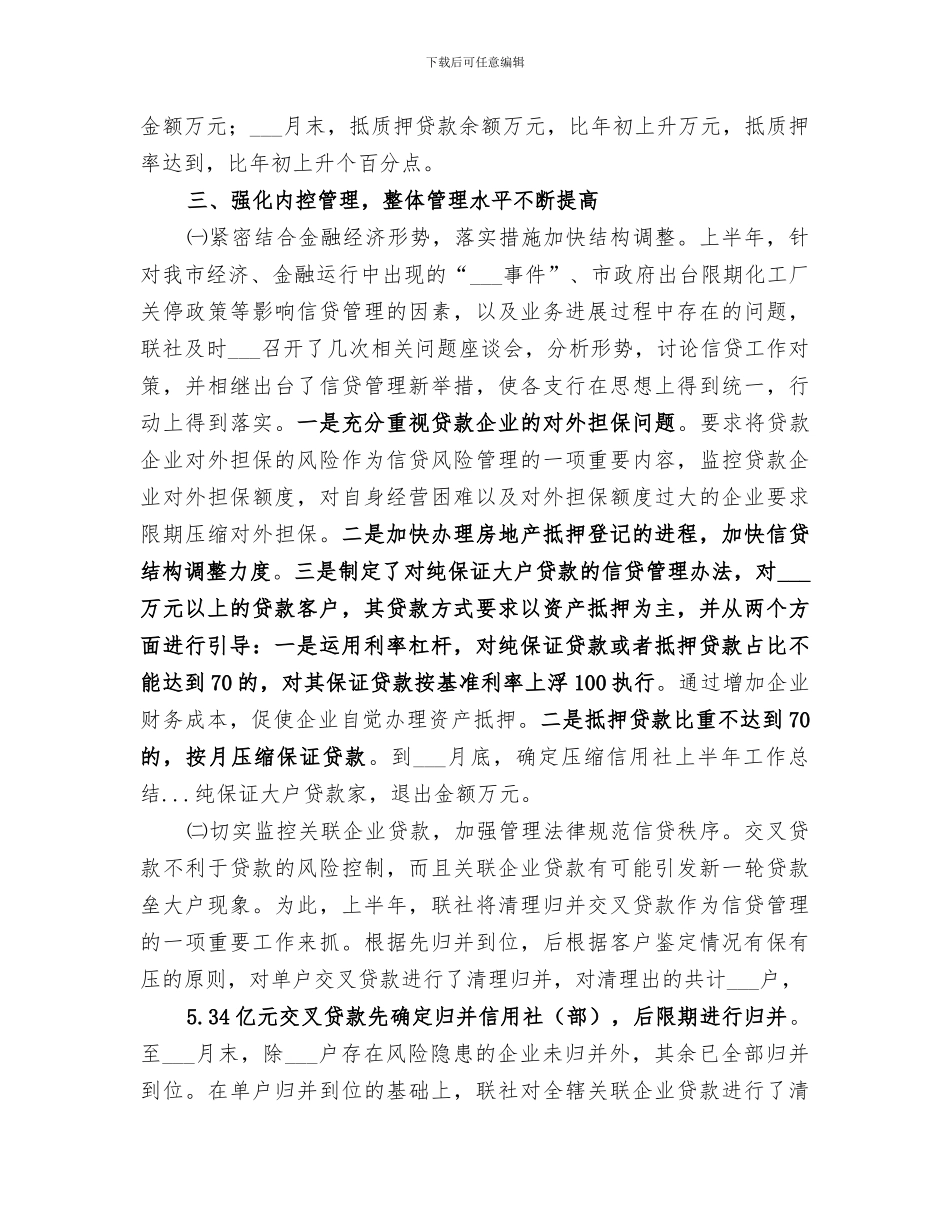 2024年信用社上半年工作总结范文_第3页
