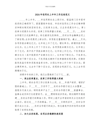 2024年信用社上半年工作总结范文