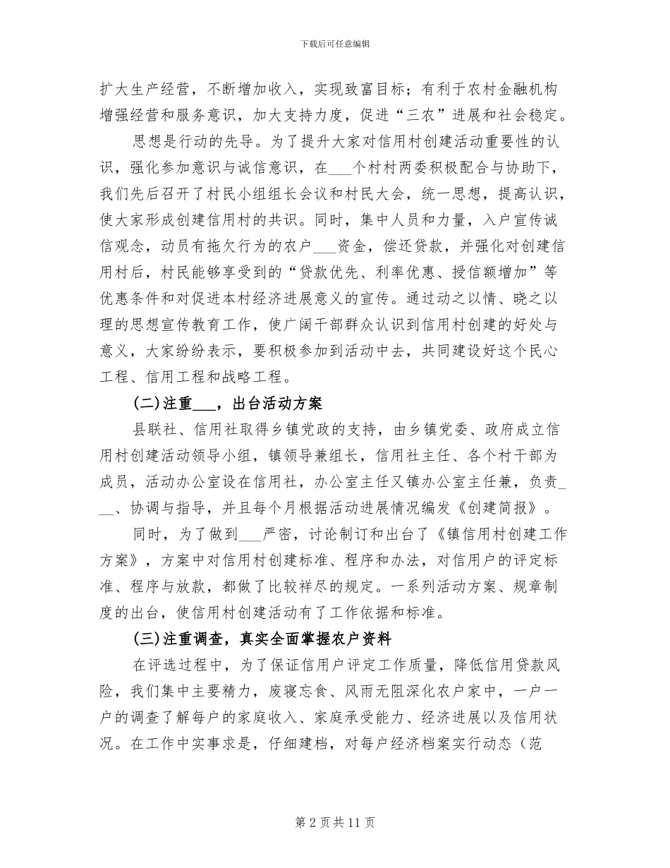 2024年信用村创建工作总结汇报_第2页