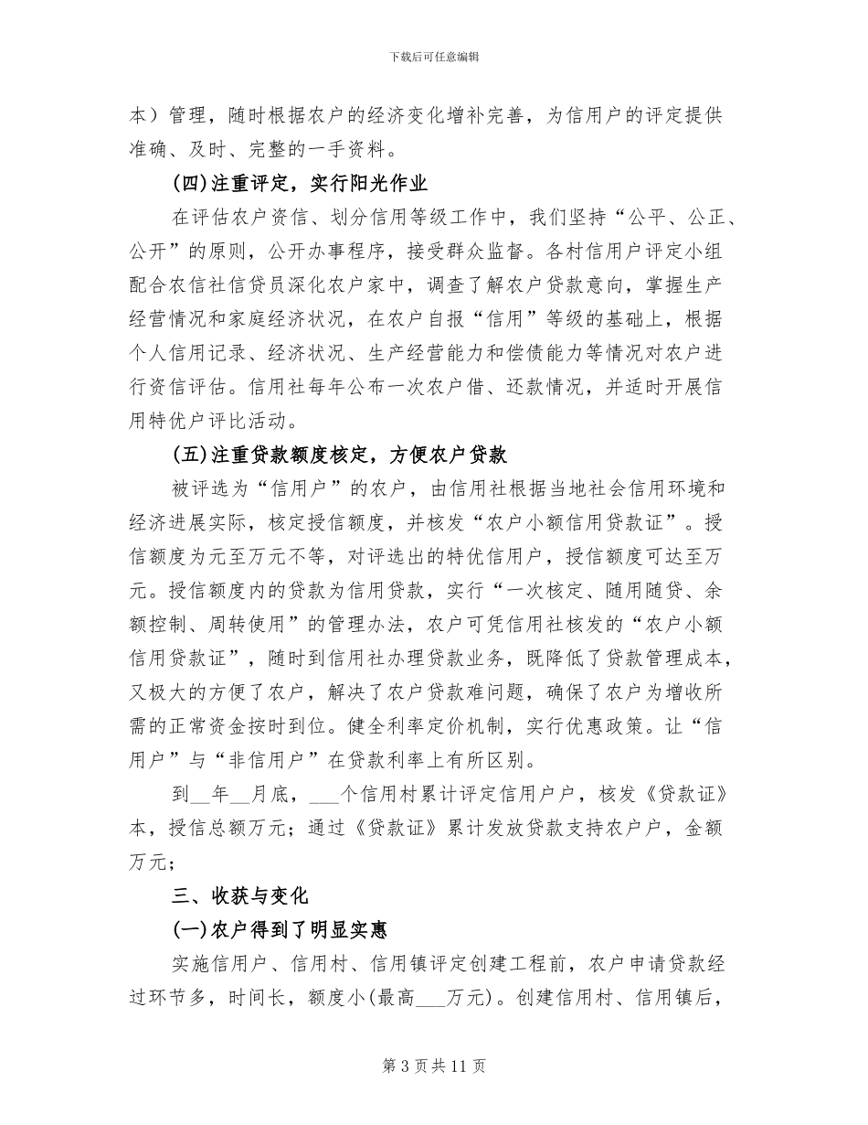 2024年信用村创建工作总结汇报_第3页