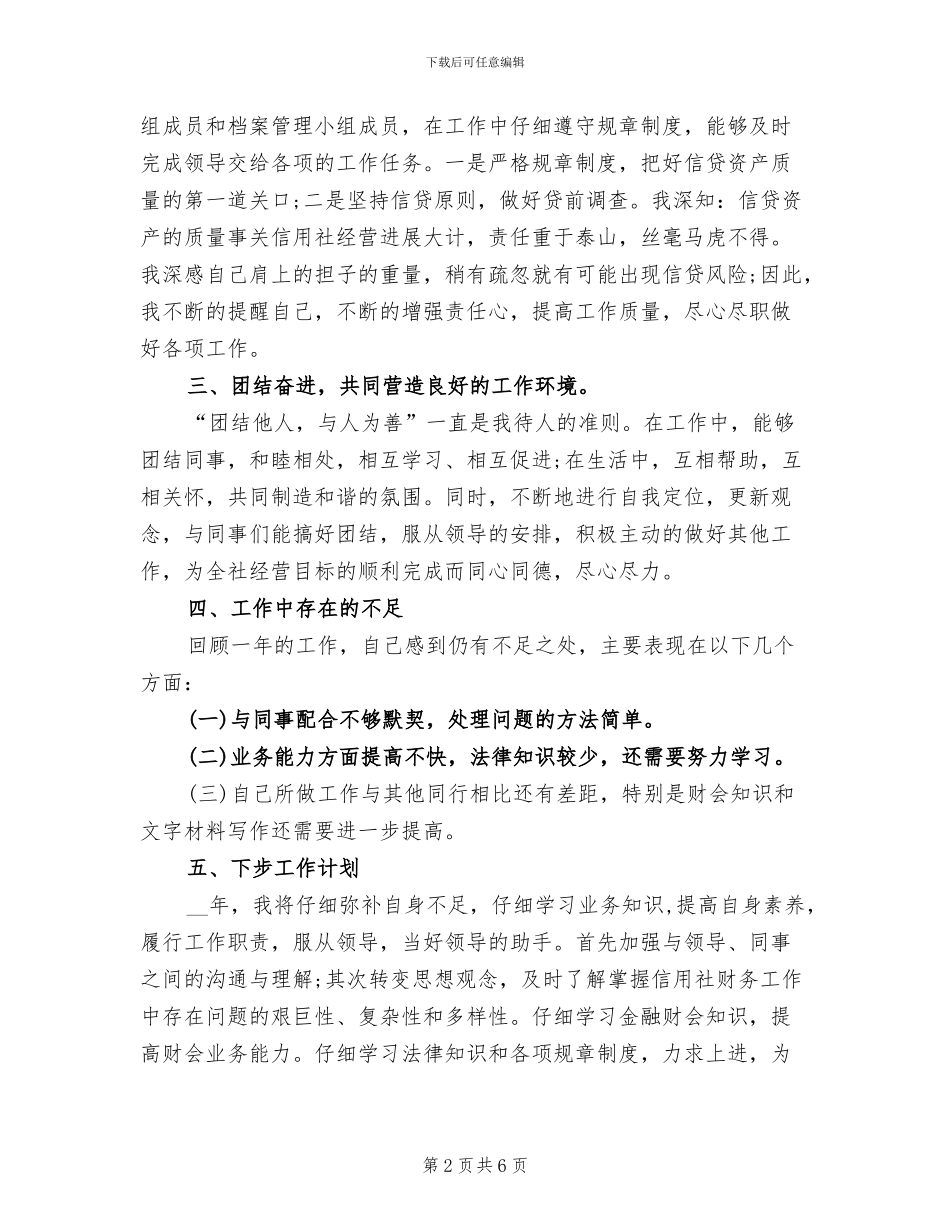 2024年信用社个人年终总结与计划_第2页