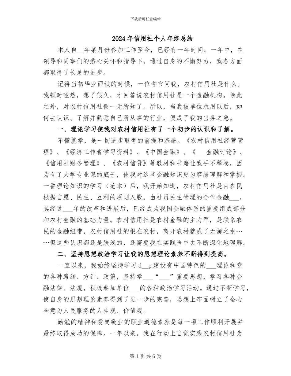 2024年信用社个人年终总结_第1页