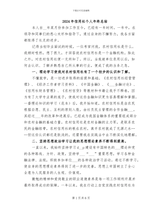 2024年信用社个人年终总结