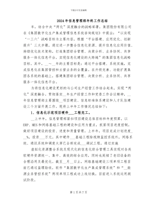 2024年信息管理部年终工作总结