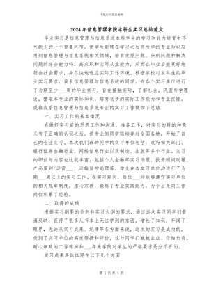 2024年信息管理学院本科生实习总结范文