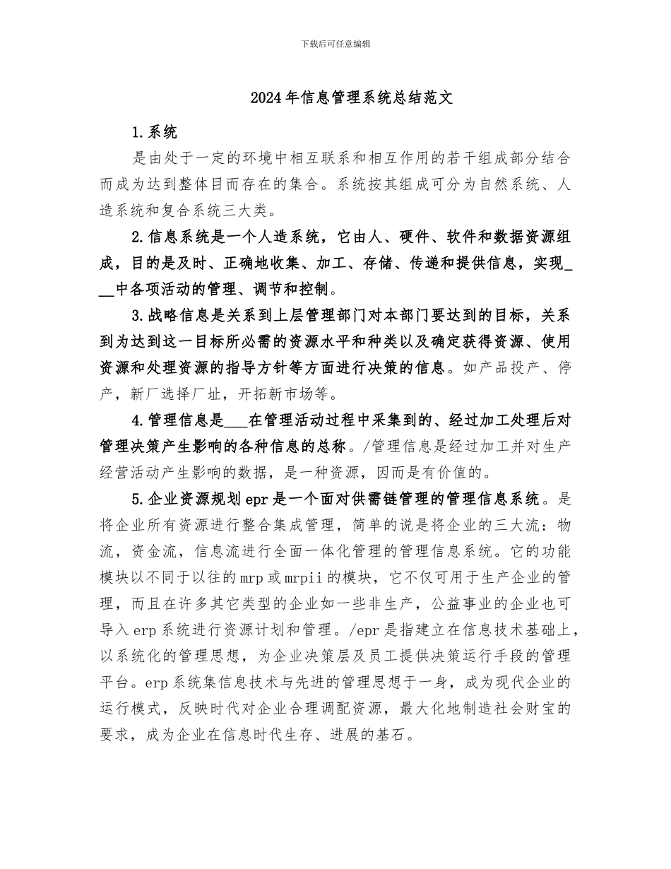 2024年信息管理系统总结范文_第1页