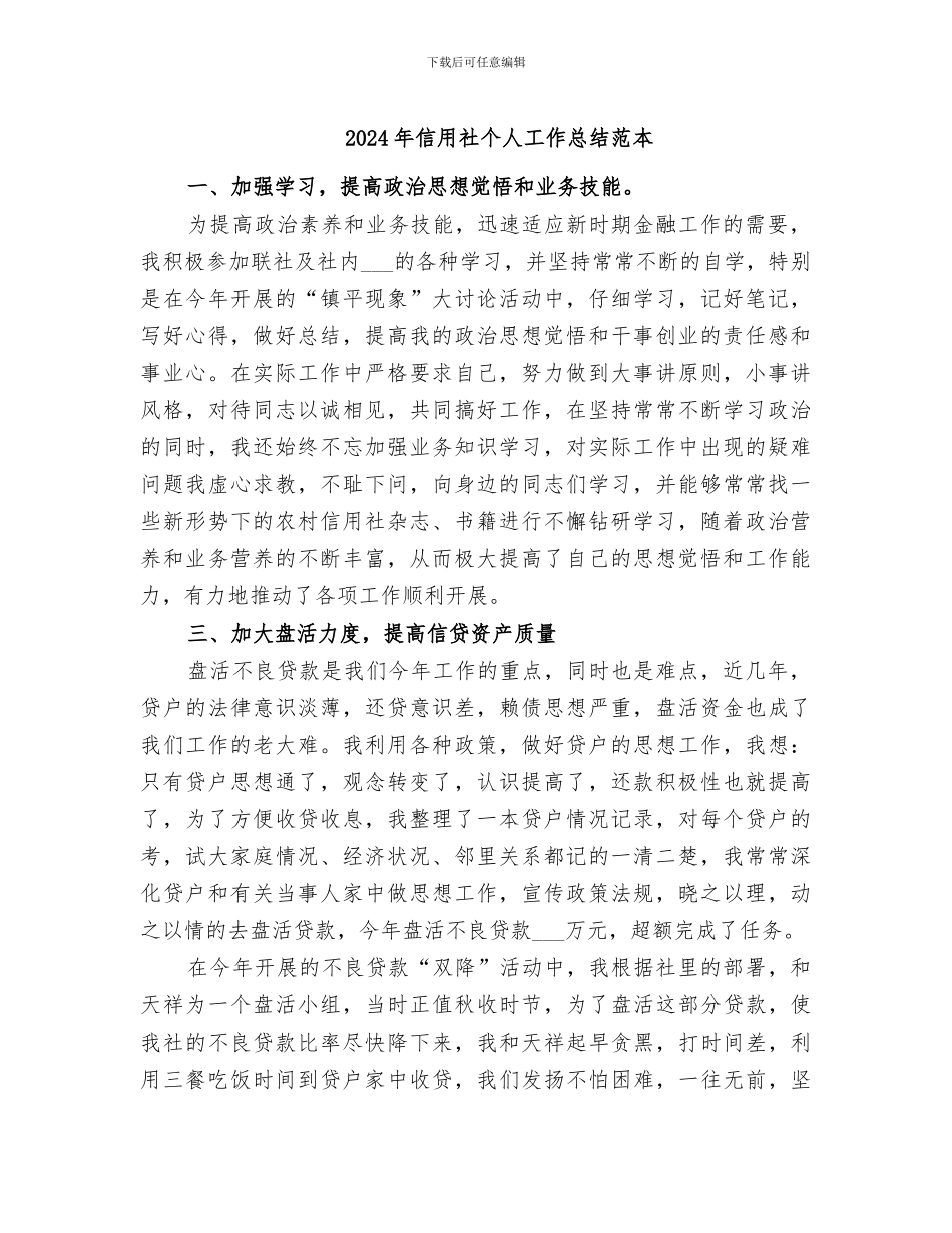 2024年信用社个人工作总结范本_第1页