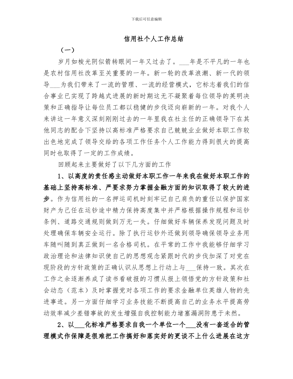 2024年信用社个人工作总结范本_第3页