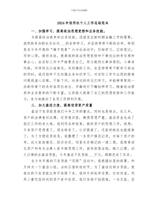 2024年信用社个人工作总结范本
