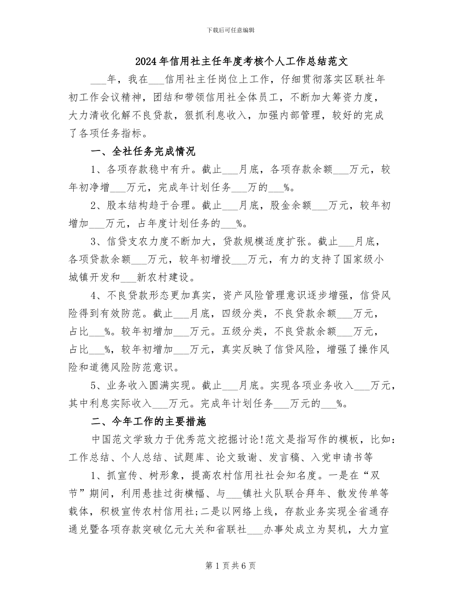 2024年信用社主任年度考核个人工作总结范文_第1页