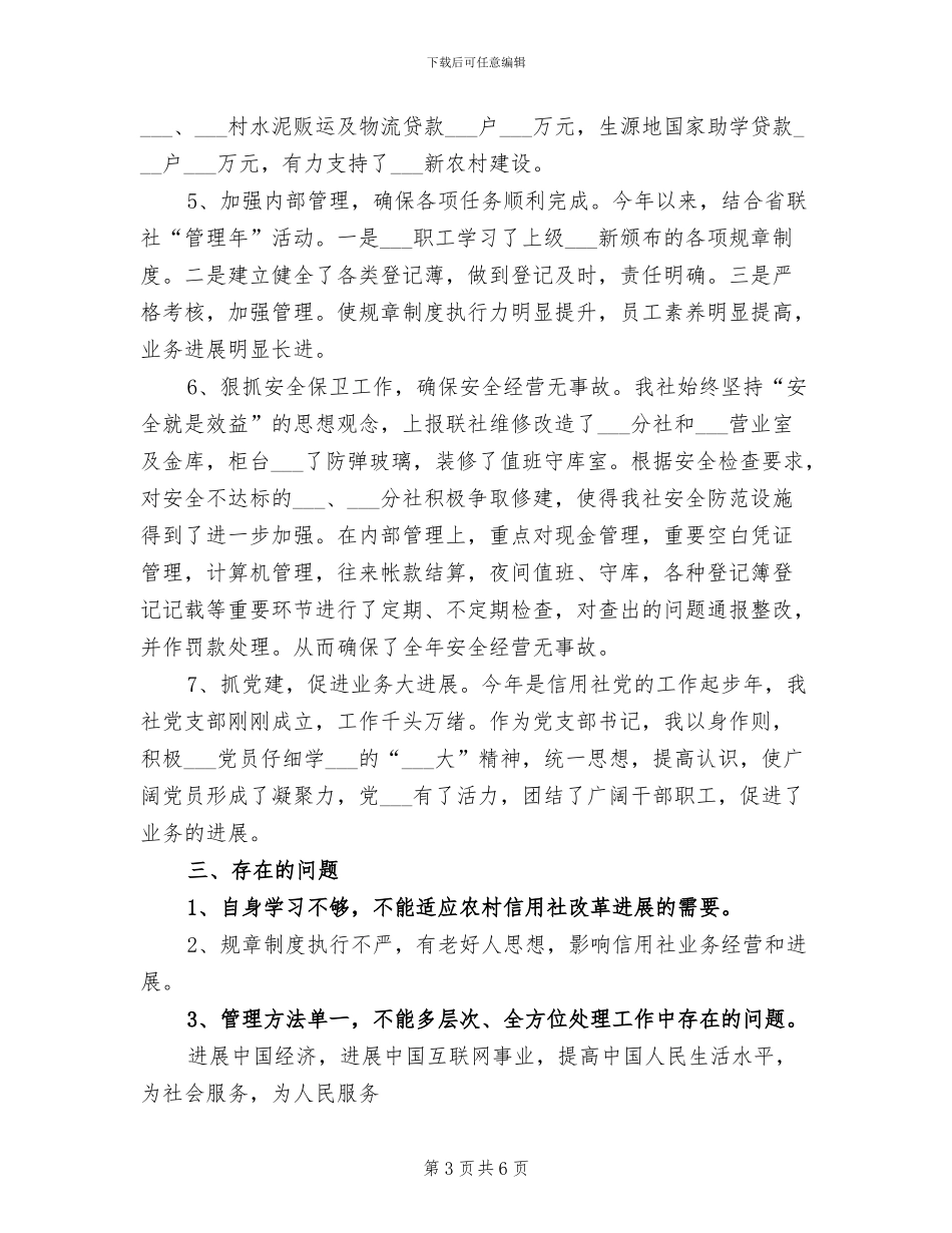 2024年信用社主任年度考核个人工作总结范文_第3页