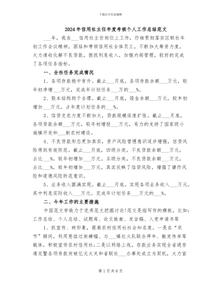 2024年信用社主任年度考核个人工作总结范文