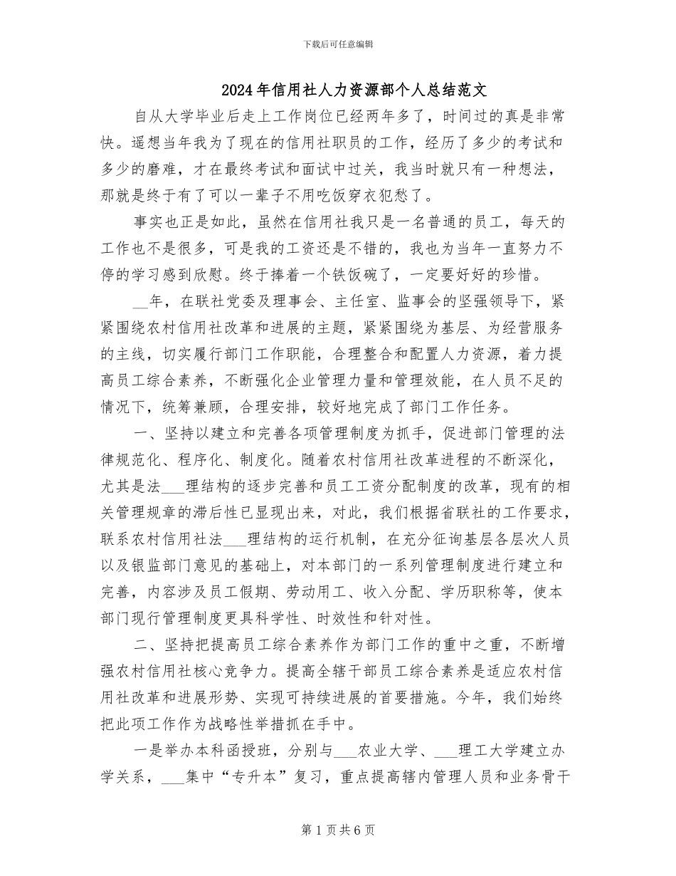 2024年信用社人力资源部个人总结范文_第1页