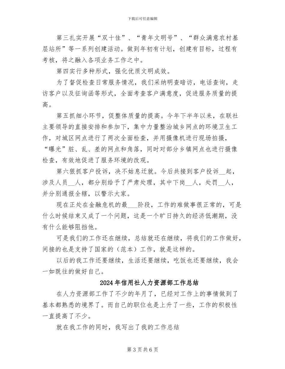 2024年信用社人力资源部个人总结范文_第3页