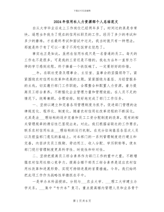 2024年信用社人力资源部个人总结范文