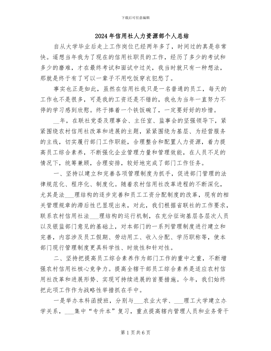 2024年信用社人力资源部个人总结_第1页
