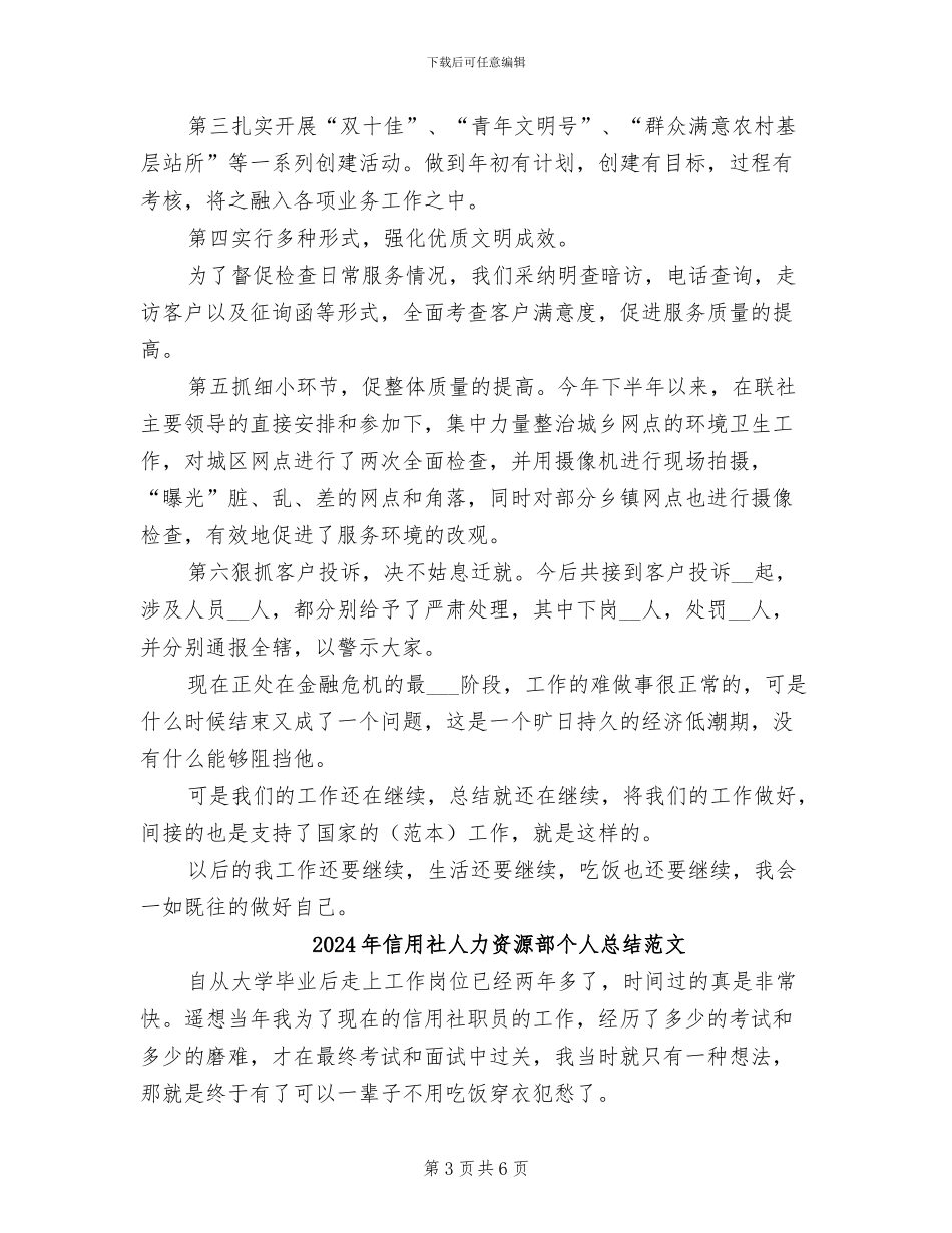 2024年信用社人力资源部个人总结_第3页