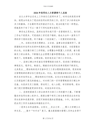 2024年信用社人力资源部个人总结