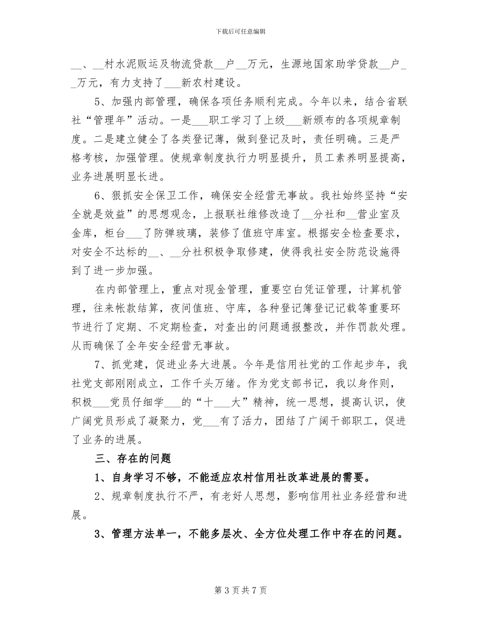2024年信用社主任年终总结_第3页