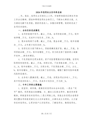 2024年信用社主任年终总结