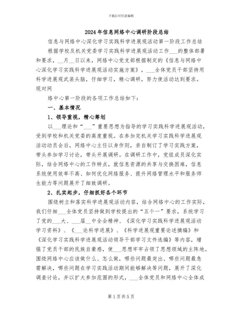 2024年信息网络中心调研阶段总结_第1页