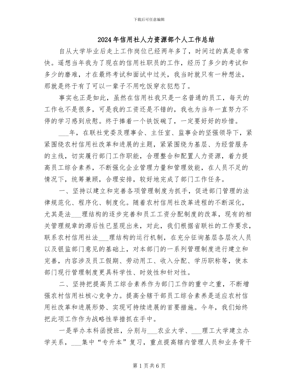 2024年信用社人力资源部个人工作总结_第1页