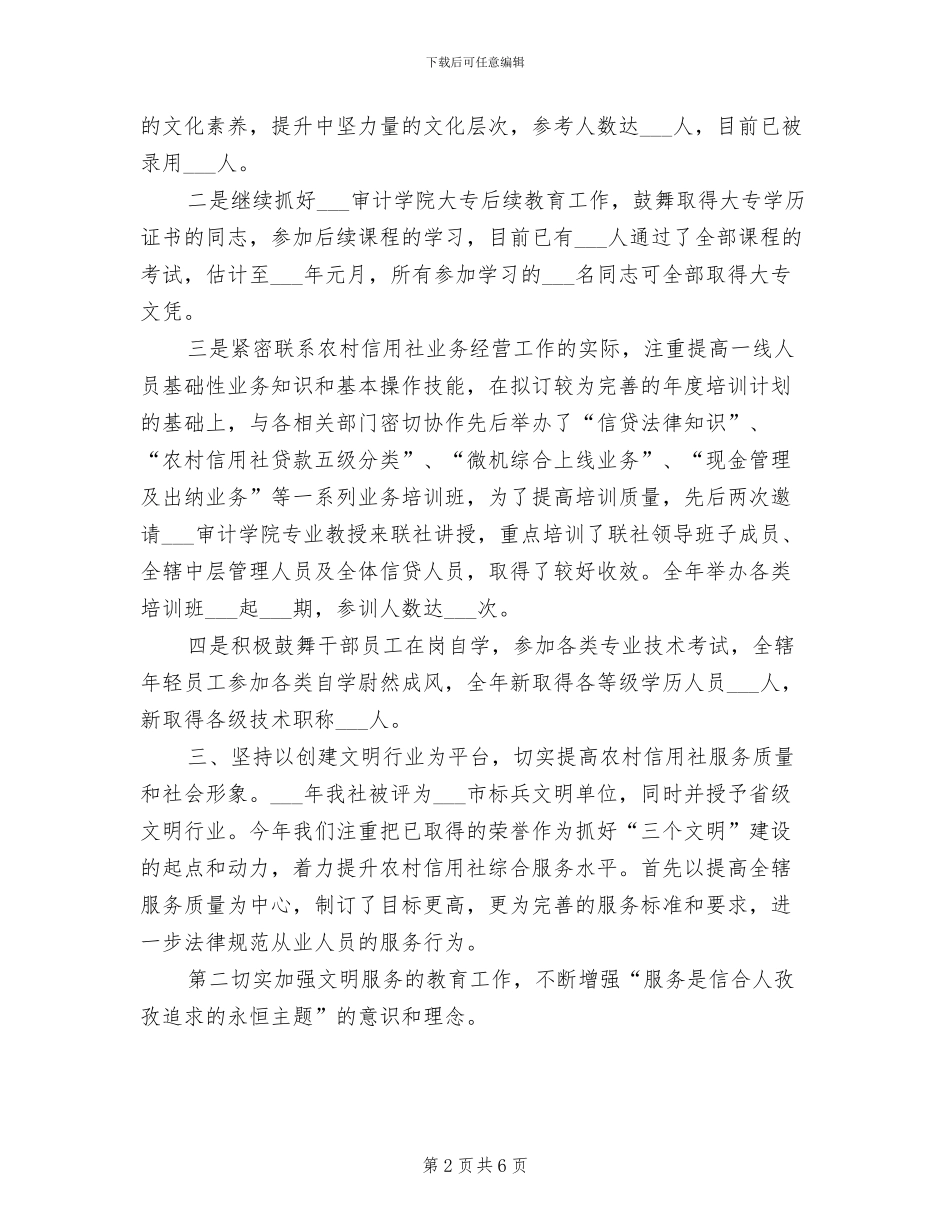 2024年信用社人力资源部个人工作总结_第2页