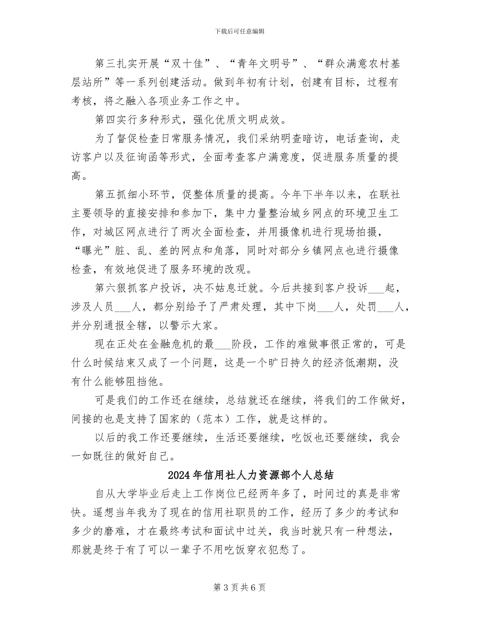 2024年信用社人力资源部个人工作总结_第3页