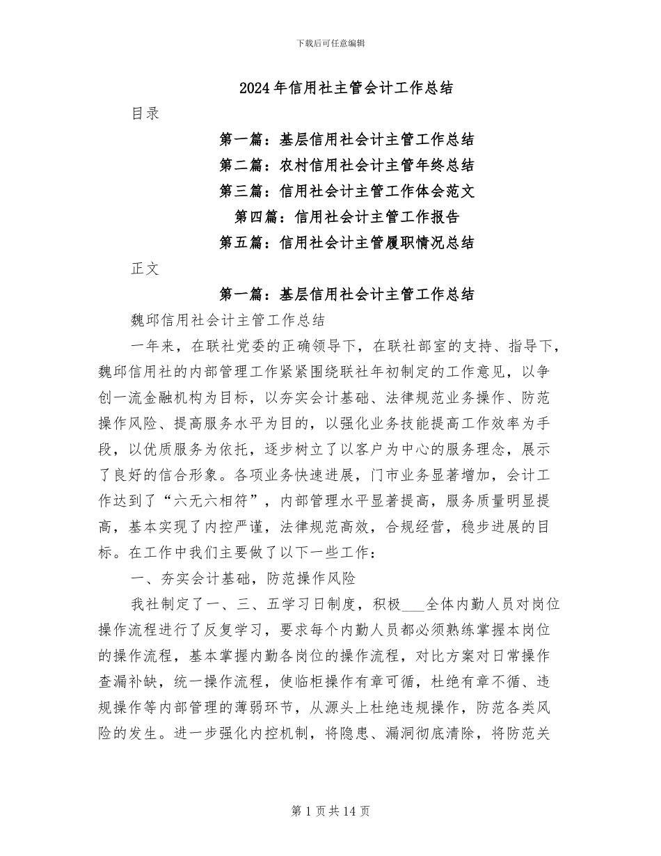2024年信用社主管会计工作总结_第1页