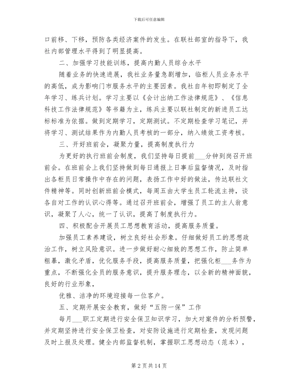 2024年信用社主管会计工作总结_第2页
