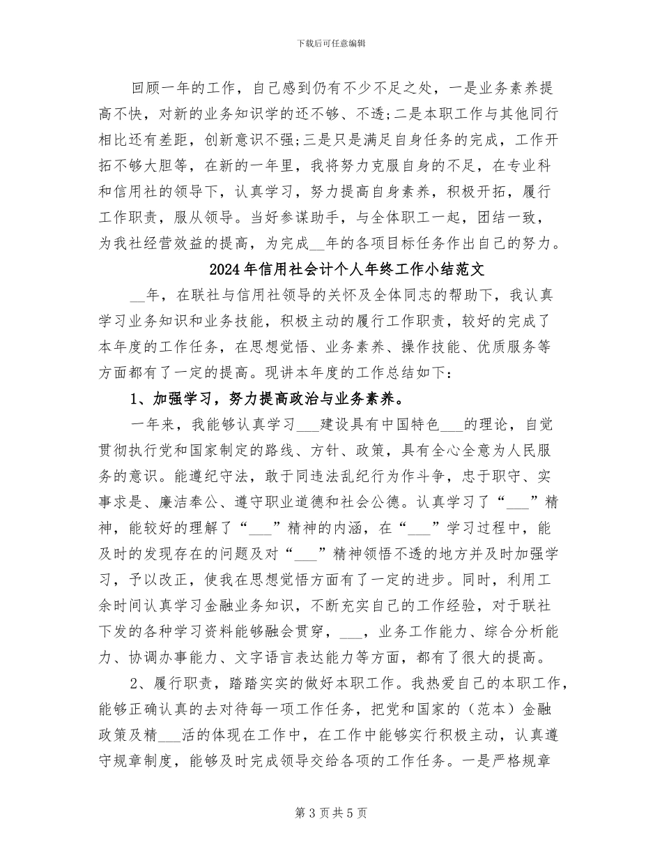 2024年信用社会计个人年终工作小结_第3页