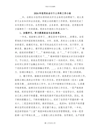 2024年信用社会计个人年终工作小结