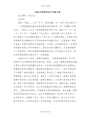 2024年信用社会计年度小结