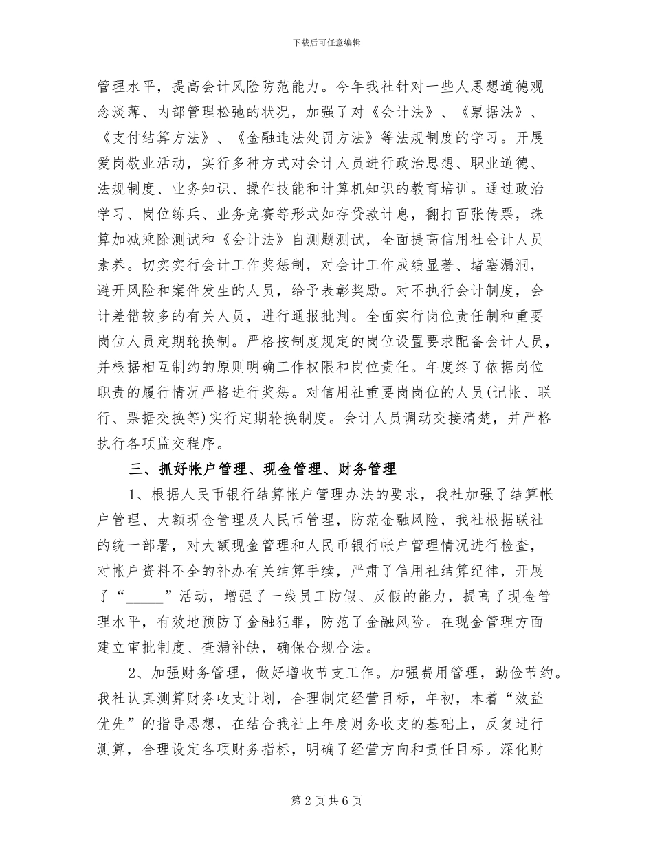 2024年信用社会计个人工作总结_第2页