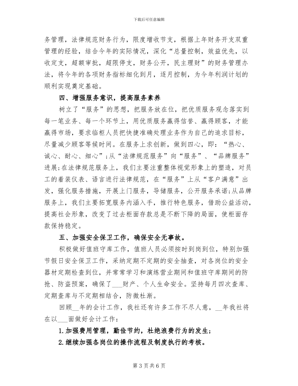 2024年信用社会计个人工作总结_第3页