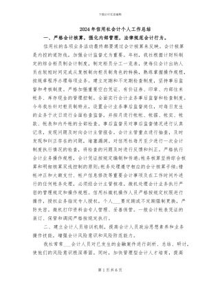 2024年信用社会计个人工作总结